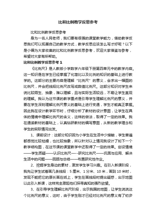 比和比例教学反思参考