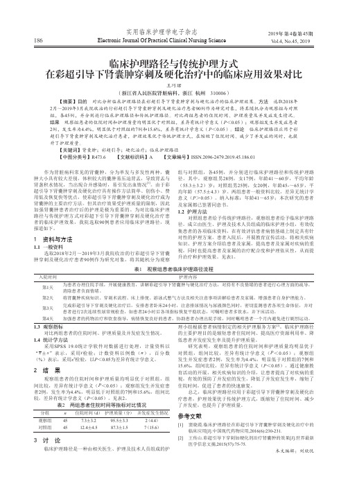 临床护理路径与传统护理方式在彩超引导下肾囊肿穿刺及硬化治疗中