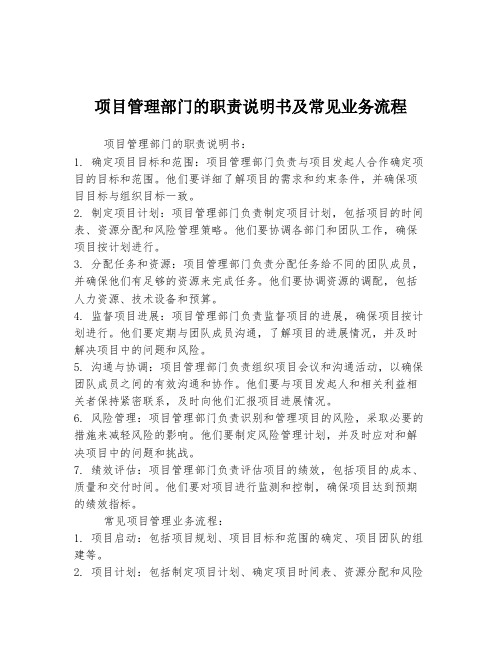 项目管理部门的职责说明书及常见业务流程