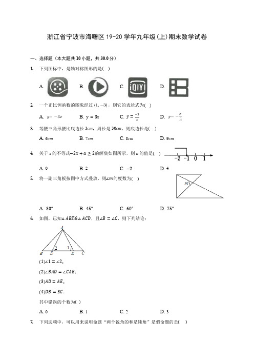 浙江省宁波市海曙区19-20学年九年级(上)期末数学试卷 (含答案解析)