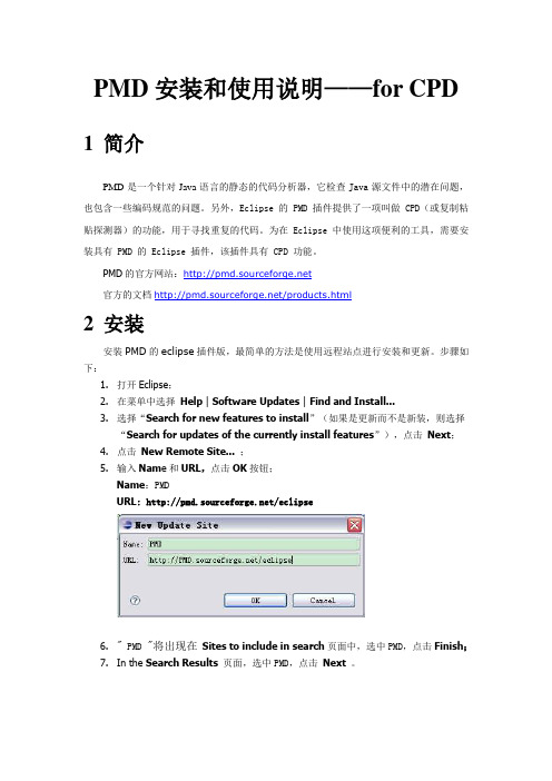 PMD安装和使用说明_CPD