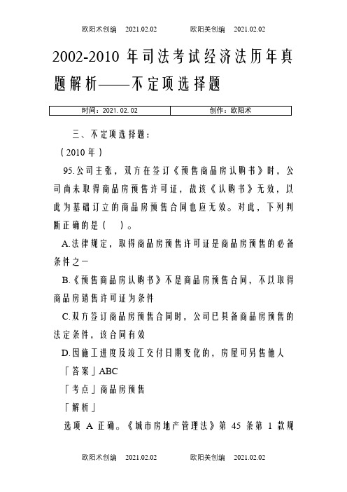 -司法考试经济法历年真题解析——不定项选择题之欧阳术创编