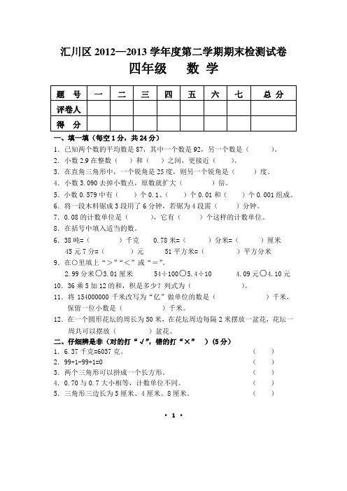 汇川区2012—2013学年度第二学期期末检测试卷 4年级数学卷