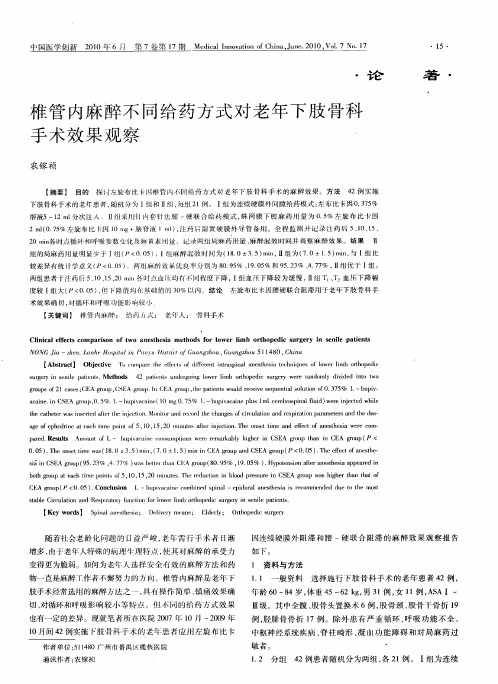 椎管内麻醉不同给药方式对老年下肢骨科手术效果观察