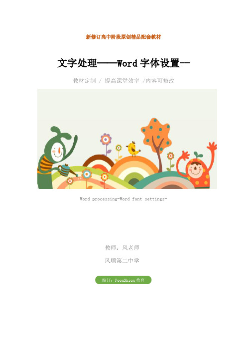 高中信息技术：文字处理──Word字体设置--教案