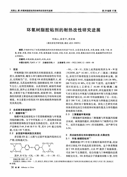 环氧树脂胶粘剂的耐热改性研究进展