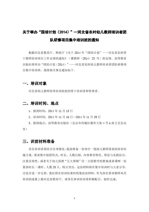 “国培计划(2014)”—河北省农村幼儿教师培训者团队研修项目集中培训班