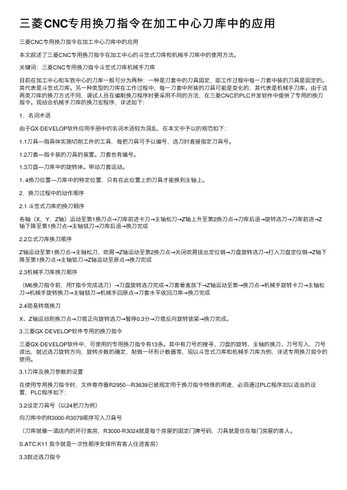 三菱CNC专用换刀指令在加工中心刀库中的应用