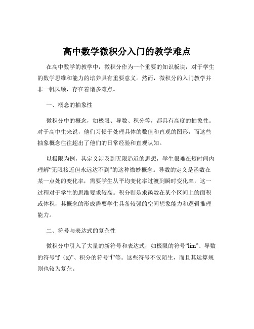 高中数学微积分入门的教学难点