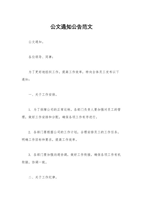 公文通知公告范文