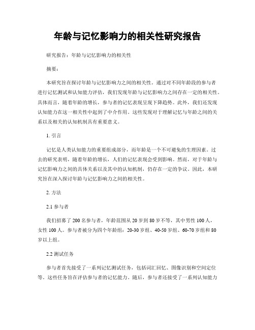 年龄与记忆影响力的相关性研究报告