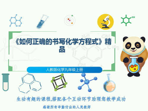 人教版化学九年级上册《如何正确的书写化学方程式》精品