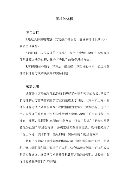 北师大版小学数学六年级下册第一单元《圆柱的体积》教学建议及课后习题解析