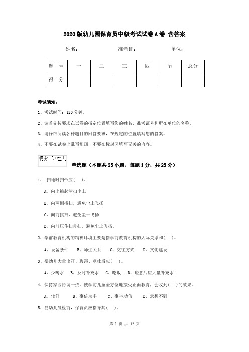 2020版幼儿园保育员中级考试试卷A卷 含答案