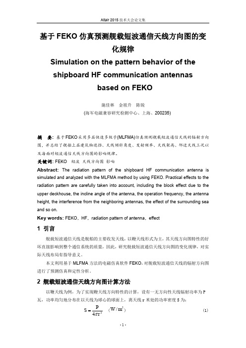 基于FEKO仿真预测舰载短波通信天线方向图的变化规律