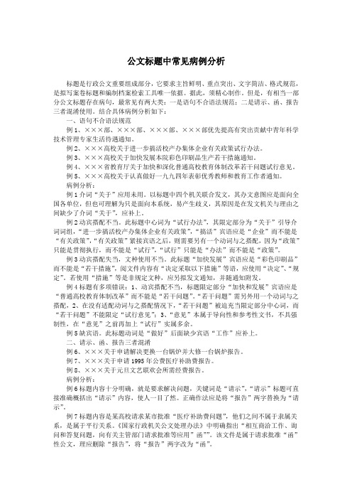 公文标题中常见病例分析.doc