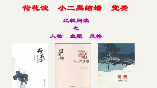 【高中语文】群文比较阅读：《荷花淀》《小二黑结婚》《党费》之人物、主题、风格  统编版选择性必修中册