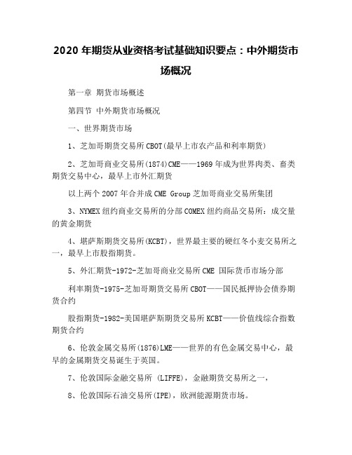 2020年期货从业资格考试基础知识要点：中外期货市场概况