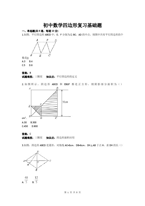 初中数学四边形复习基础题(含答案)