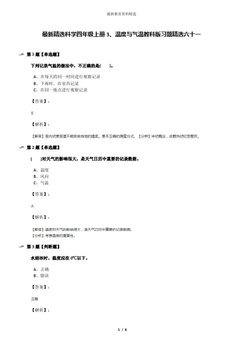 最新精选科学四年级上册3、温度与气温教科版习题精选六十一