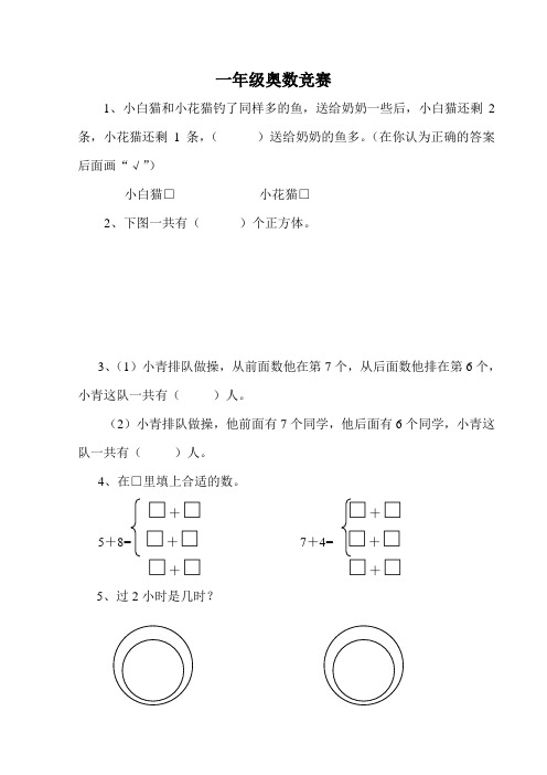 人教版小学一年级上册数学奥数竞赛试卷