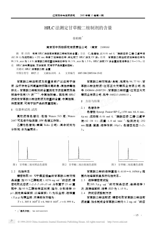 HPLC法测定甘草酸二铵制剂的含量