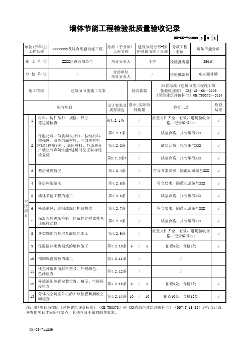 墙体节能工程检验批质量验收记录