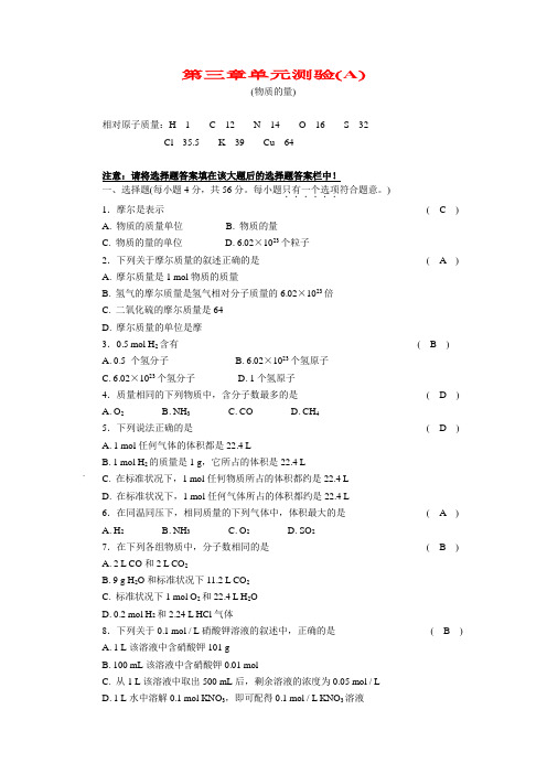 高一化学-高一化学第三章物质的量单元测验(A) 最新