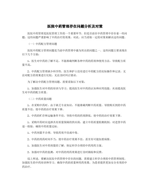 医院中药管理存在问题分析及对策