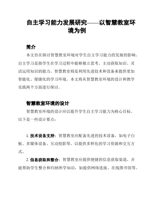 自主学习能力发展研究——以智慧教室环境为例