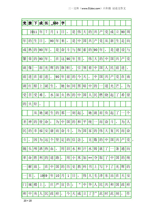 六年级议论文作文：党旗下成长_550字