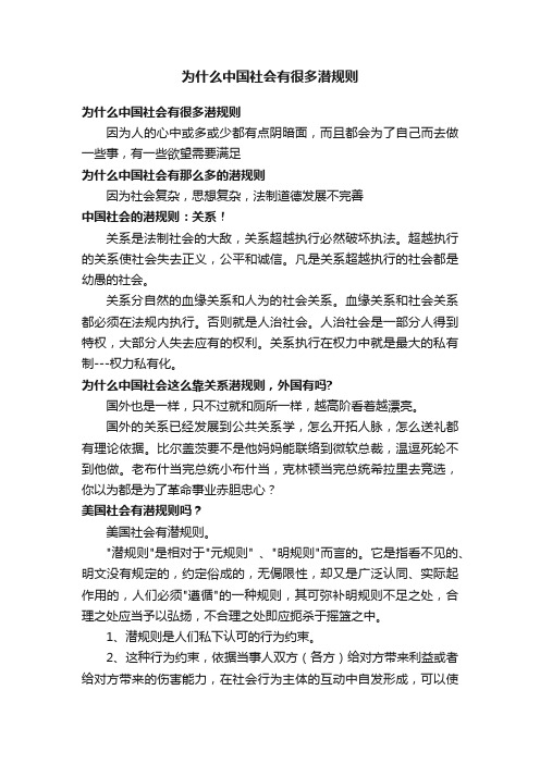 为什么中国社会有很多潜规则