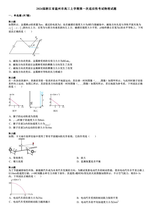 2024届浙江省温州市高三上学期第一次适应性考试物理试题