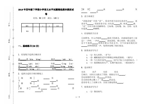 2019年四年级下学期小学语文水平试题精选期末模拟试卷