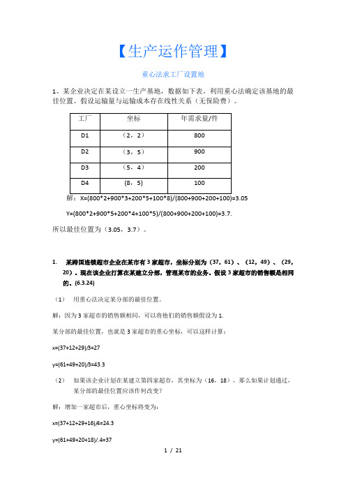 生产运作管理计算题与答案解析