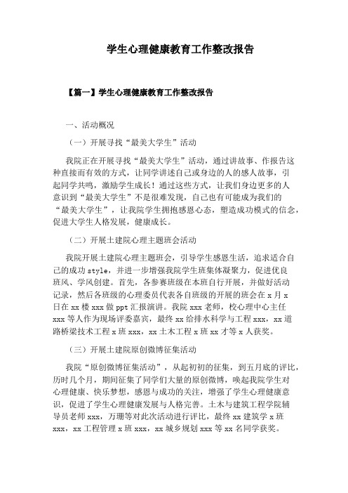 学生心理健康教育工作整改报告