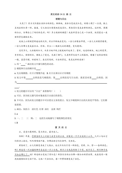 (部编)统编版小学语文三年级下册类文阅读-24火烧云 含答案
