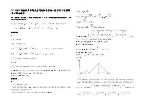 2020年河南省新乡市辉县第四高级中学高一数学理下学期期末试卷含解析