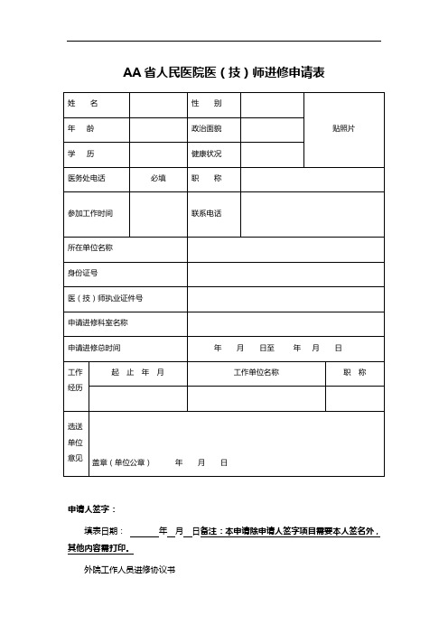 AA省人民医院医(技)师进修申请表