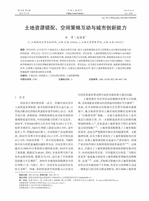 土地资源错配、空间策略互动与城市创新能力