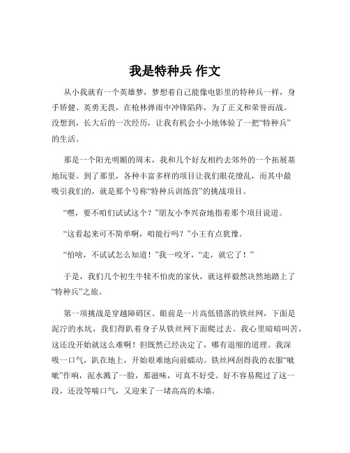 我是特种兵 作文