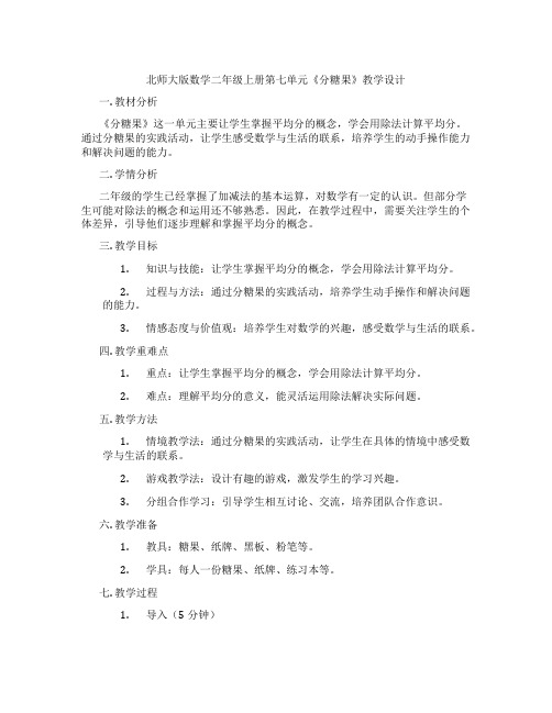 北师大版数学二年级上册第七单元《分糖果》教学设计