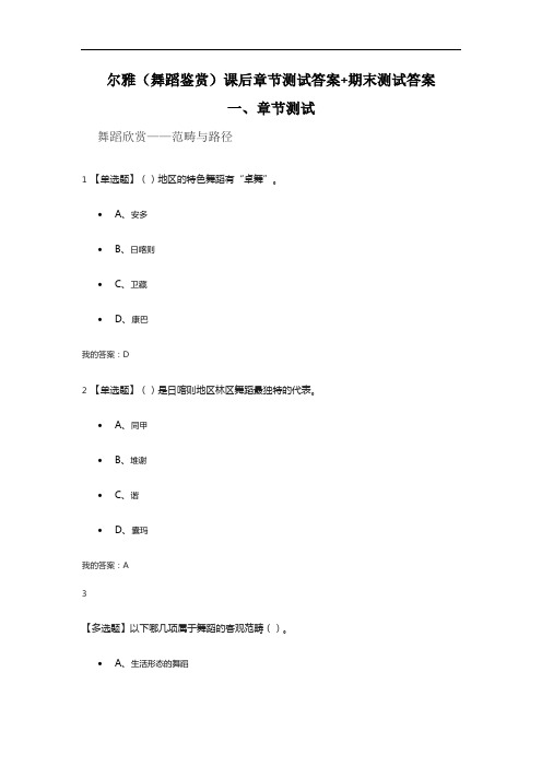 尔雅(舞蹈鉴赏)课后章节测试答案+期末测试答案