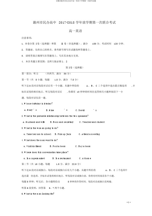 安徽省滁州市民办高中高一英语下学期第一次联考试题