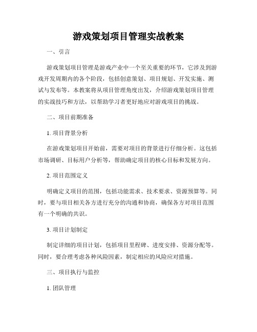 游戏策划项目管理实战教案