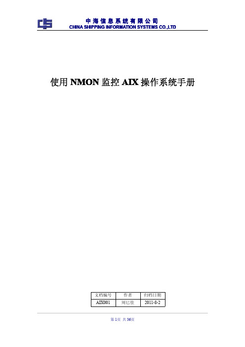 使用NMON监控AIX操作系统手册(系统科知识库)