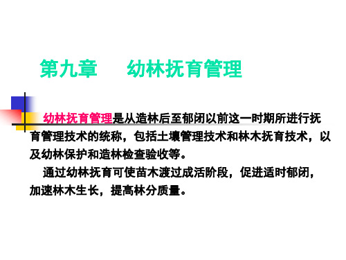 第九章 林地及幼林抚育管理