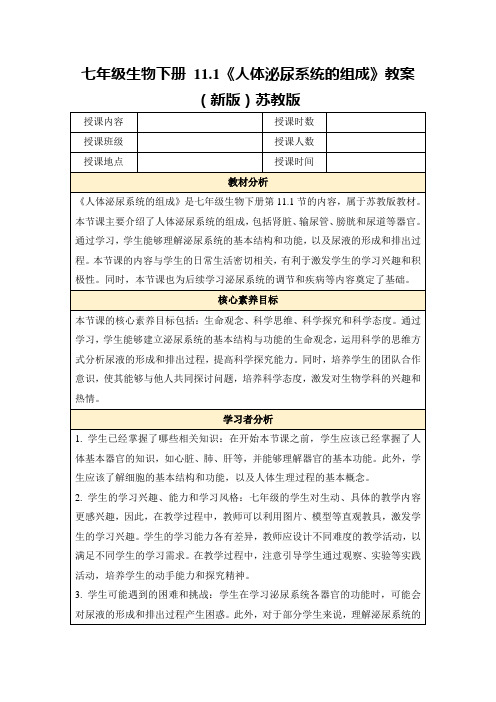 七年级生物下册11.1《人体泌尿系统的组成》教案(新版)苏教版