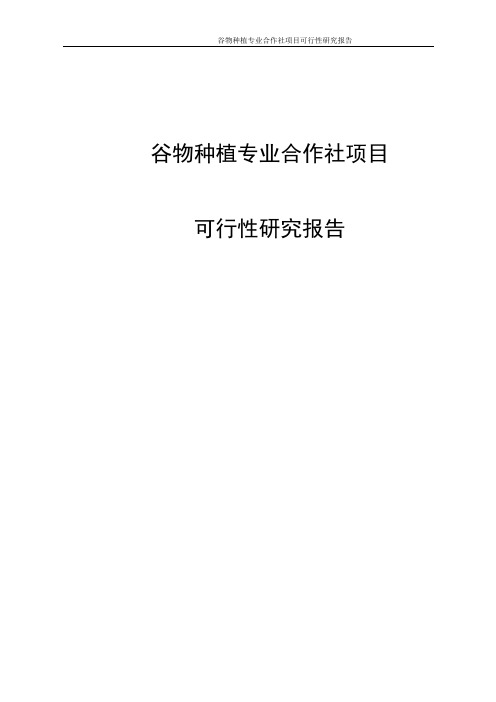 谷物种植专业合作社项目可行性研究报告