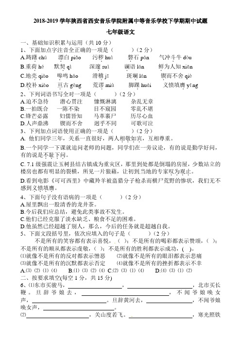 最新陕西省西安2018-2019学年七年级语文下册期中测试题